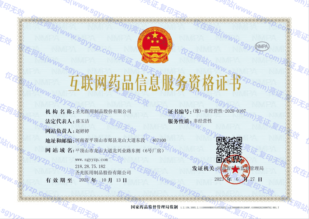 互联网药品信息服务资格证书